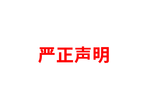 关于非法假冒ky电子官方网站-ky（中国）
名义进行多渠道行为的声明